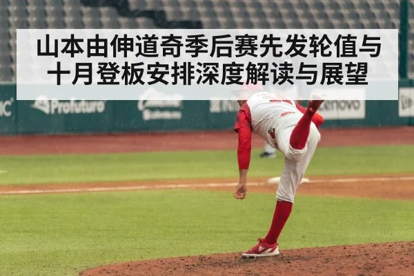 山本由伸道奇季后赛先发轮值与十月登板安排深度解读与展望 | kaiyun